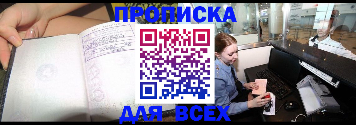 прописка в Омске
