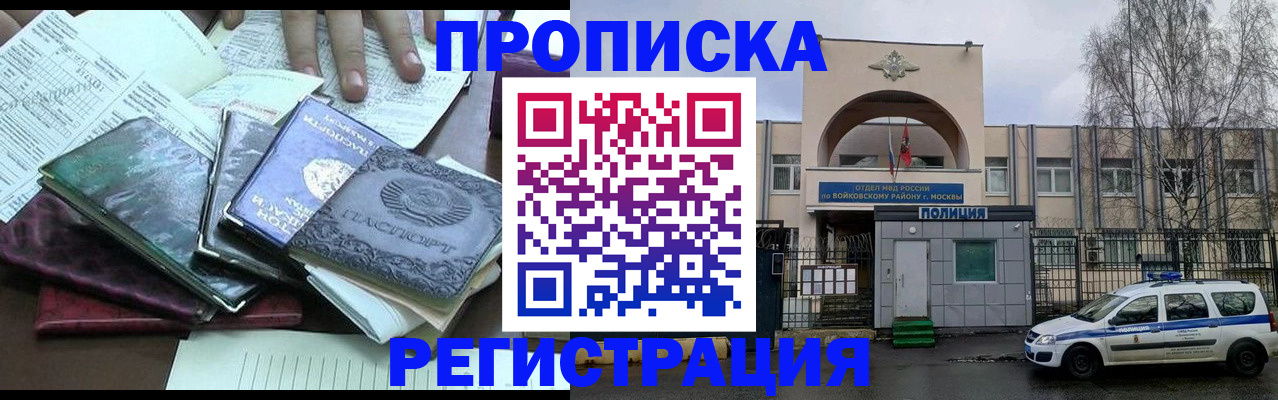 прописка для работы в Омске