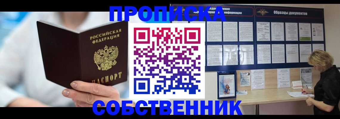 прописка 2025 в Омске