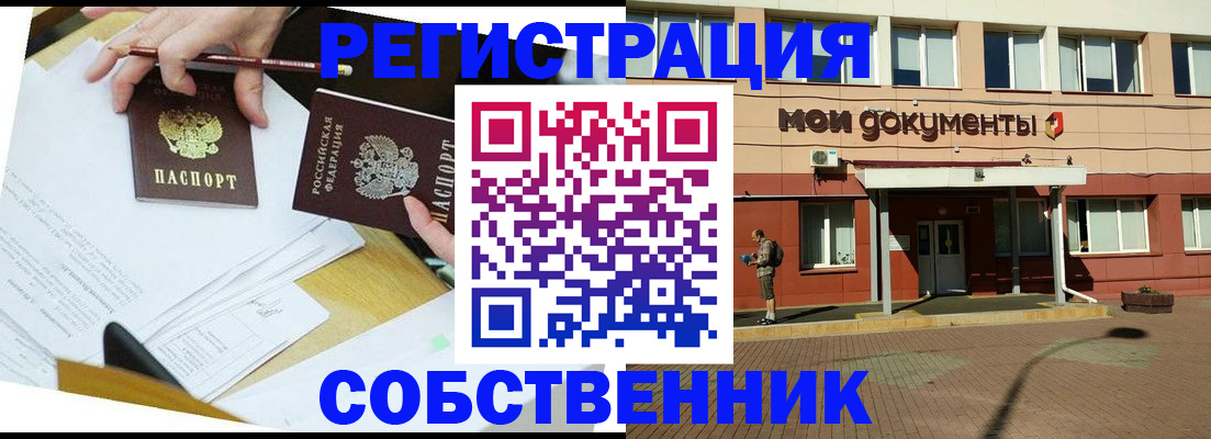 прописка от собственника в Омске